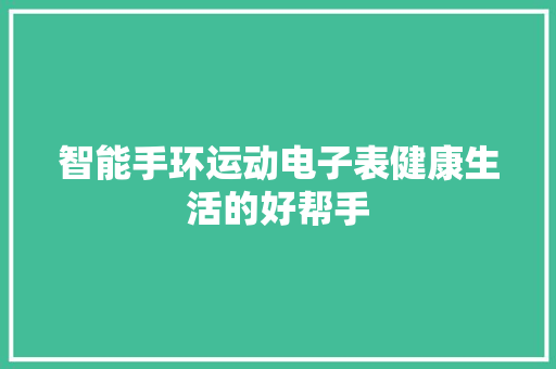 智能手环运动电子表健康生活的好帮手