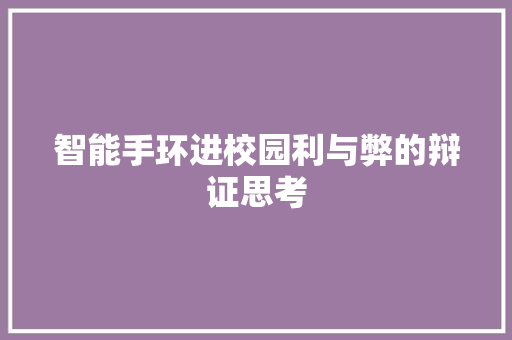 智能手环进校园利与弊的辩证思考