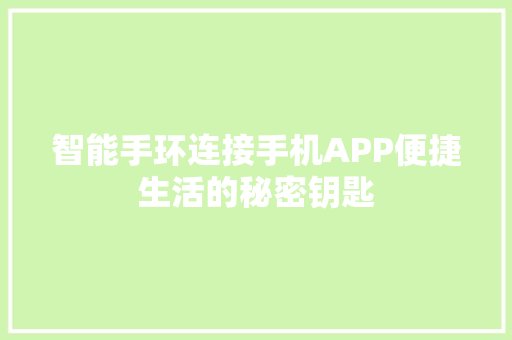 智能手环连接手机APP便捷生活的秘密钥匙