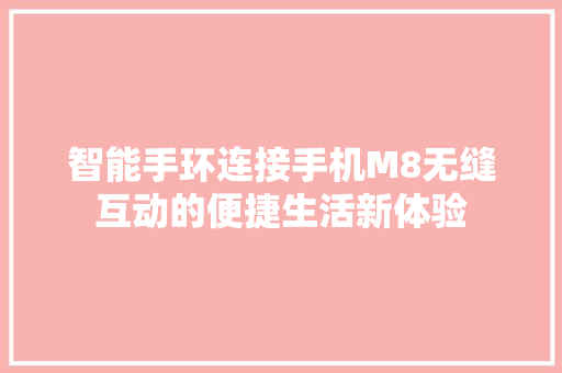 智能手环连接手机M8无缝互动的便捷生活新体验