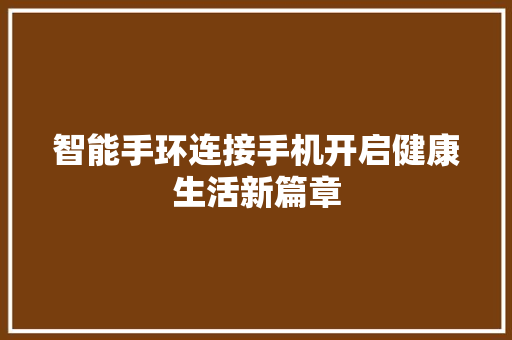 智能手环连接手机开启健康生活新篇章