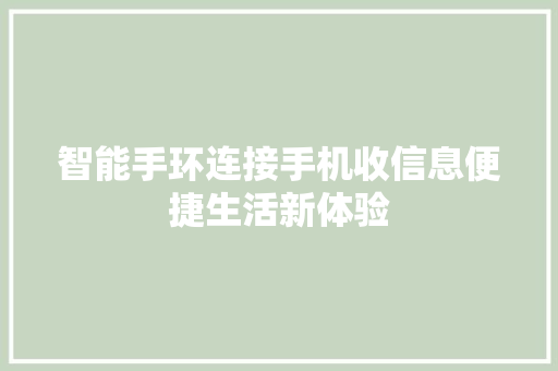 智能手环连接手机收信息便捷生活新体验