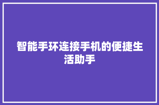 智能手环连接手机的便捷生活助手