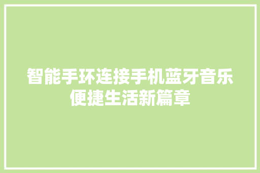 智能手环连接手机蓝牙音乐便捷生活新篇章