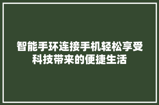 智能手环连接手机轻松享受科技带来的便捷生活  第1张