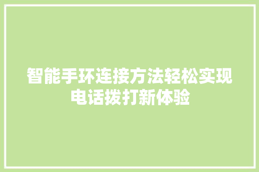 智能手环连接方法轻松实现电话拨打新体验