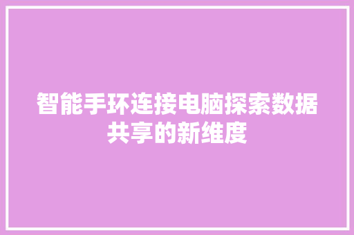 智能手环连接电脑探索数据共享的新维度