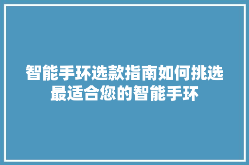 智能手环选款指南如何挑选最适合您的智能手环