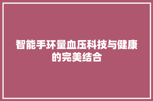 智能手环量血压科技与健康的完美结合  第1张