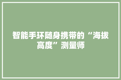 智能手环随身携带的“海拔高度”测量师  第1张