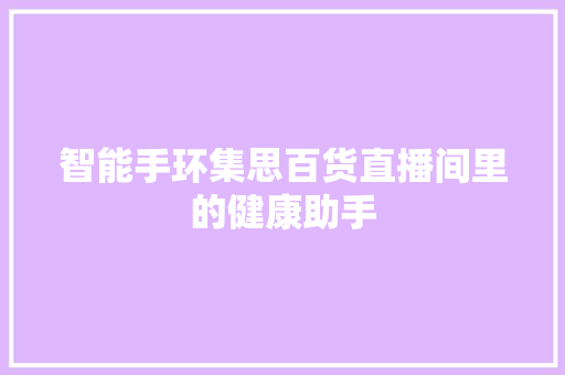 智能手环集思百货直播间里的健康助手