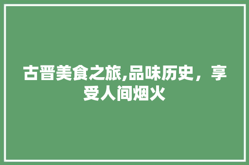 古晋美食之旅,品味历史，享受人间烟火