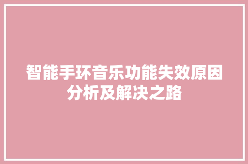 智能手环音乐功能失效原因分析及解决之路