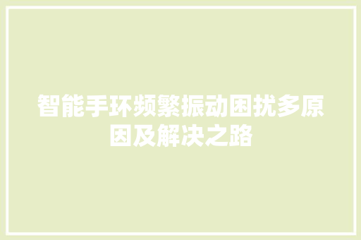 智能手环频繁振动困扰多原因及解决之路