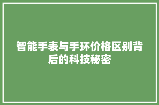 智能手表与手环价格区别背后的科技秘密