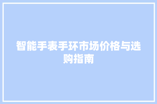 智能手表手环市场价格与选购指南