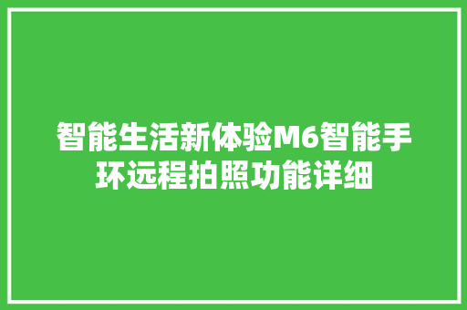 智能生活新体验M6智能手环远程拍照功能详细