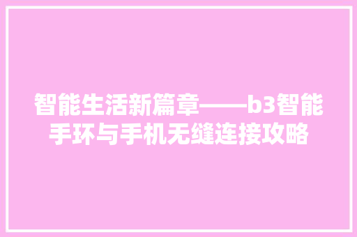 智能生活新篇章——b3智能手环与手机无缝连接攻略