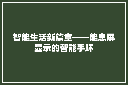 智能生活新篇章——能息屏显示的智能手环