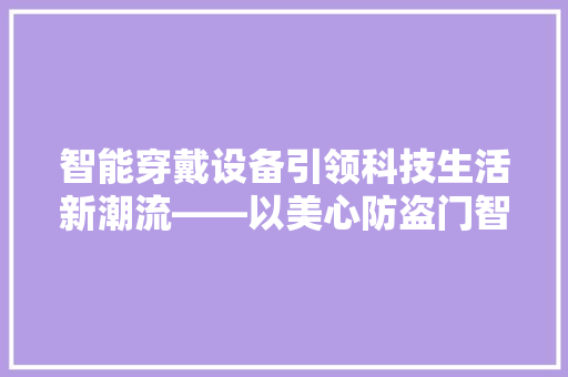 智能穿戴设备引领科技生活新潮流——以美心防盗门智能手表和手环为例