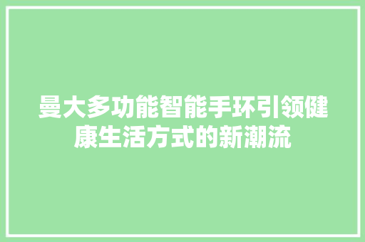 曼大多功能智能手环引领健康生活方式的新潮流