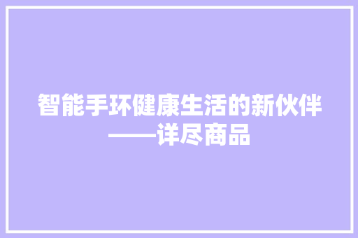 智能手环健康生活的新伙伴——详尽商品