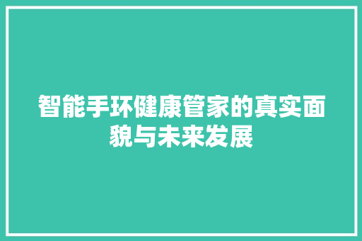 智能手环健康管家的真实面貌与未来发展