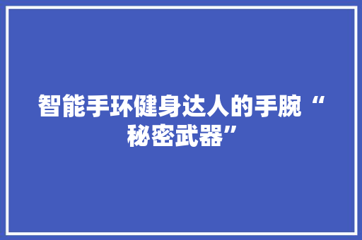 智能手环健身达人的手腕“秘密武器”