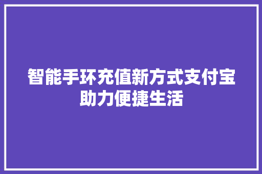 智能手环充值新方式支付宝助力便捷生活  第1张