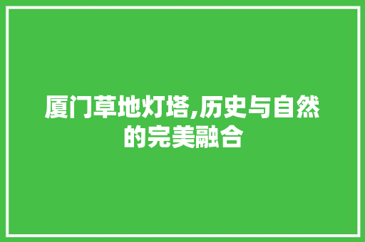 厦门草地灯塔,历史与自然的完美融合