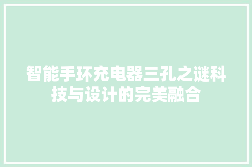 智能手环充电器三孔之谜科技与设计的完美融合