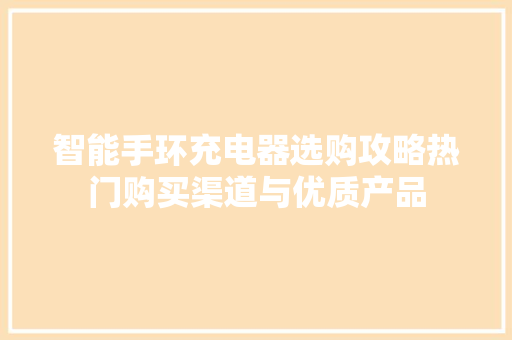 智能手环充电器选购攻略热门购买渠道与优质产品