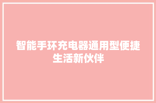 智能手环充电器通用型便捷生活新伙伴