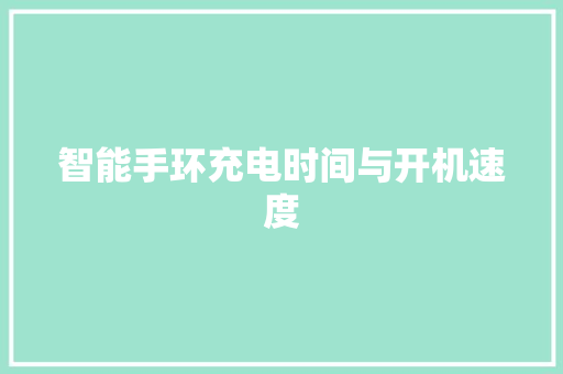 智能手环充电时间与开机速度