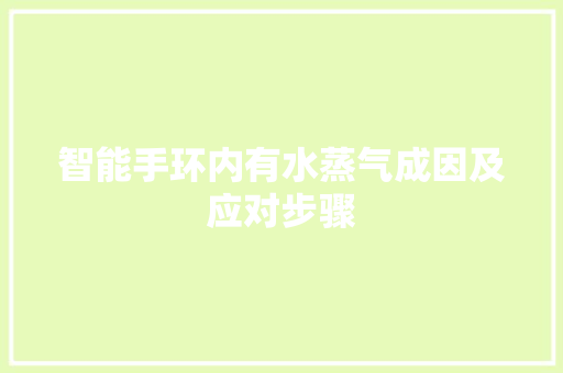 智能手环内有水蒸气成因及应对步骤  第1张