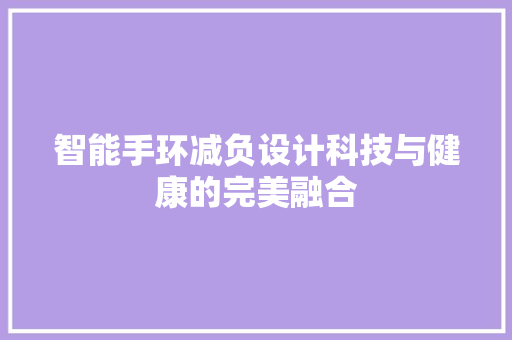 智能手环减负设计科技与健康的完美融合