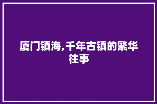 厦门镇海,千年古镇的繁华往事