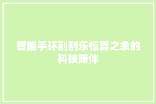 智能手环刮刮乐惊喜之余的科技陪伴