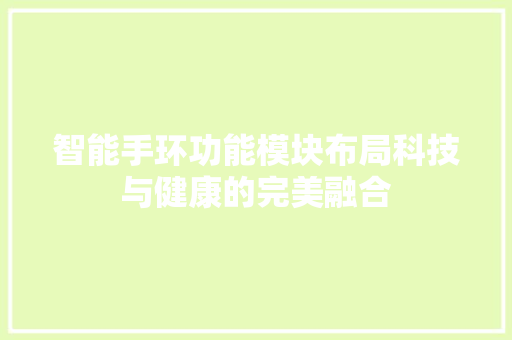 智能手环功能模块布局科技与健康的完美融合  第1张