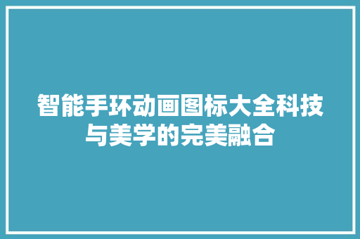 智能手环动画图标大全科技与美学的完美融合  第1张