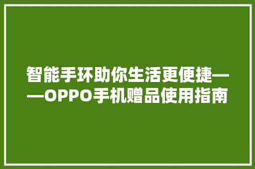 智能手环助你生活更便捷——OPPO手机赠品使用指南  第1张