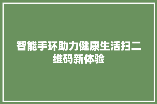 智能手环助力健康生活扫二维码新体验  第1张