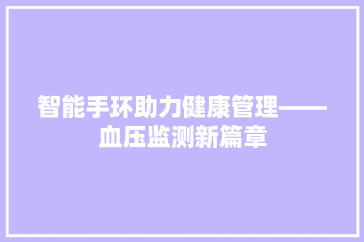 智能手环助力健康管理——血压监测新篇章