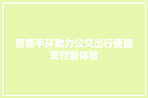 智能手环助力公交出行便捷支付新体验