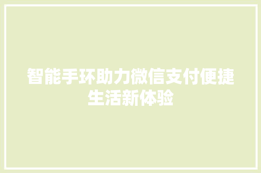 智能手环助力微信支付便捷生活新体验  第1张