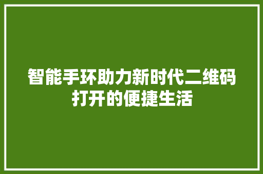 智能手环助力新时代二维码打开的便捷生活  第1张