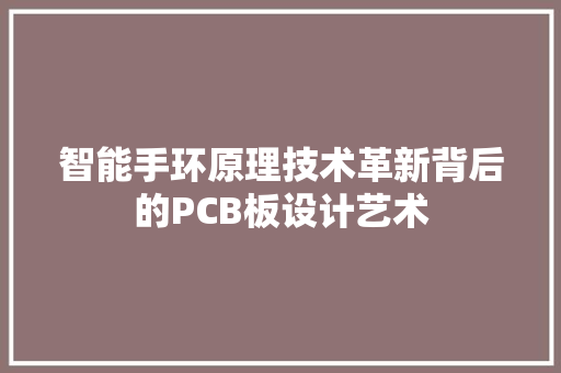 智能手环原理技术革新背后的PCB板设计艺术