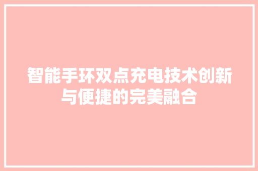 智能手环双点充电技术创新与便捷的完美融合