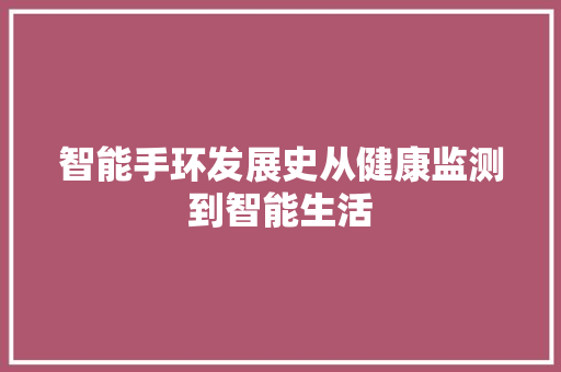 智能手环发展史从健康监测到智能生活