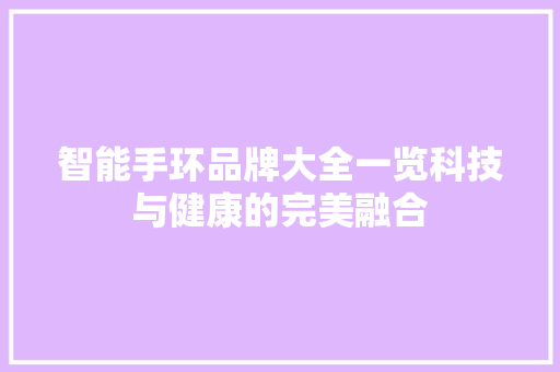 智能手环品牌大全一览科技与健康的完美融合